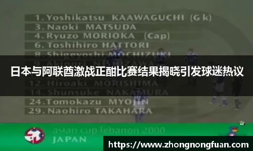 Bevictor伟德日本与阿联酋激战正酣比赛结果揭晓引发球迷热议