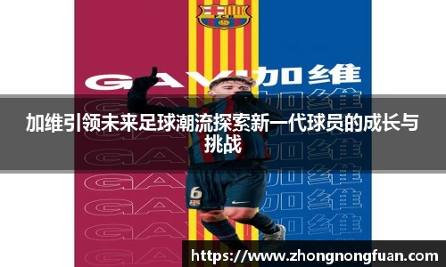 Bevictor伟德加维引领未来足球潮流探索新一代球员的成长与挑战