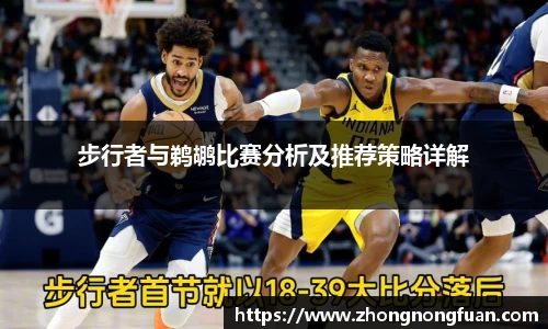 Bevictor伟德步行者与鹈鹕比赛分析及推荐策略详解